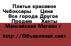 Платье(красивое)Чебоксары!! › Цена ­ 500 - Все города Другое » Продам   . Ханты-Мансийский,Мегион г.